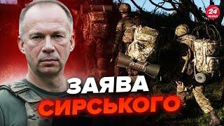 СИРСЬКИЙ зробив ЕКСТРЕНУ заяву про фронт! На передовій ТРИВОЖНІ зміни. Ситуація НАПРУЖЕНА