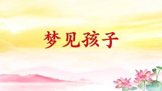 卢台长解梦【梦见孩子】