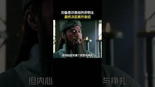 刘备意识袁绍并非明主，最终决定离开袁绍 #三国 #shorts