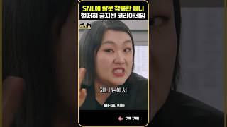 SNL에 잘못 착륙한 제니