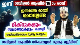 ഇന്ന് റബീ:ആഖിർ 16 ആം രാവ്... പോരിശകളേറെ നേടാൻ ഇന്നത്തെ രാത്രി  ചൊല്ലേണ്ട സ്പെഷ്യൽ ദിക്ർ മജ്ലിസ്