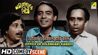 Office Er Kelenkari Kando | Comedy Scene |  Nani Gopaler Biye | Chinmoy Roy