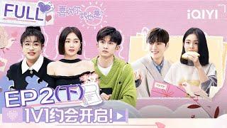 【SUB】 Yes, I Do season 4 EP2 Part02 |#喜欢你我也是4 FULL| iQIYI