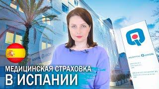 Медицинская страховка в Испании