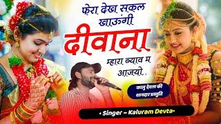 Viral Dj Song फेरा देख शक्ल खाऊंगी दिवाना मारा ब्याब म आज्यो Kalu Devta #krdevta kr devta कालू देवता