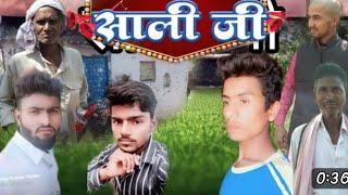 साली जी || Sali Ji || Mantu Meraj Yadav