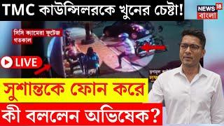 Abhishek Banerjee LIVE|TMC কাউন্সিলরকে খুনের চেষ্টা! Susanta কে ফোন করে কী বললেন অভিষেক?|Bangla News