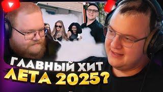 Пятёрка смотрит РЕАКЦИЮ T2X2 на клип 5opka, Mellsher - Кис-кис (mood video) — ЛУЧШИЙ ХИТ ЛЕТА 2025?!