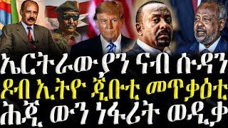 ( ሓድሽ ዜናታት ትግርኛ ) - ኤርትራውያን ናብ ሱዳን - ZENA TIGRIGNA 01/02/2025