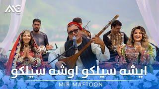 Mir Maftoon - Esha Sail Ko Oisha Sail Ko [4K] میر مفتون - ایشه سیلکو اوشه سیلکو