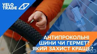 Антипрокольні шини чи гермет? Який захист краще? Поради Velotrade