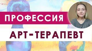 Кто такой арт-терапевт