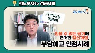 성공사례# 기간제 노동자 갱신기대권 사건, 근로계약서를 속아서 기간제로 작성한 경우 성공사례 , 평가에 의한 갱신거절의 합리성 승소사