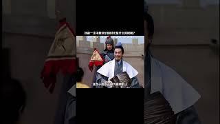 刘备一生中最快乐的时光是什么时候呢  #三国  #历史  #三国演义 #刘备