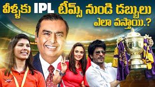 How IPL team owners earn money || how IPL teams earn money || business model of IPL