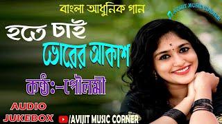 Bangla Adhunik Gaan | Poulami | HD Audio Jukebox | All Time Hits | Avijit Music Corner