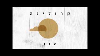 קרולינה - ענן