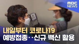 내일부터 코로나19 예방접종‥신규 백신 활용 (2024.10.10/12MBC뉴스)