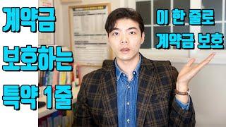 이 특약 안하면 계약금 날릴수도 있습니다