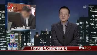 《传奇故事》 11岁男孩与父亲的特殊官司 20241001