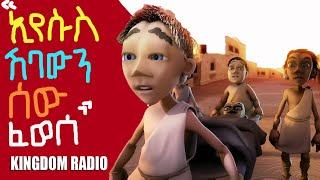 እየሱስ ሽባውን ሰው ፈወሰ Amharic animation Bible story for kids @Kingdom Radio