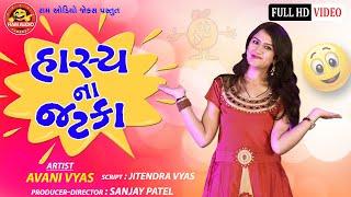 Hasyana Jatka||Avani Vyas||Gujarati Comedy 2019||Ram Audio Jokes