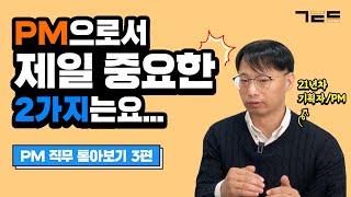 PM 프로젝트 매니저로서 2가지는 꼭 신경쓰세요! | Guest. 맥비 이일구님