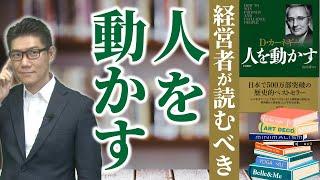 経営者が読むべき本『人を動かす』要点を解説