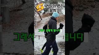 팔치기는 이렇게 하세요. #썬코치#팔치기#러닝원리#주법교정#러닝기초#러닝#마라톤#마라톤전문코치