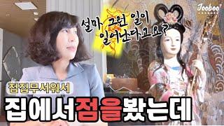 점보는 영상 점집 소름 | 자식은 공부 때려치고 내 인생도 망해갈 때 정신과 가지말고 사주 이용하는 노하우 | 주부채널 JOOBOO
