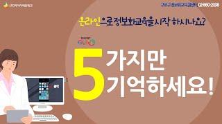 구로구 온라인 정보화교육을 위한 5가지 안내 영상