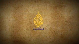 Al Jazeera Documentary الجزيرة الوثائقية‎ Live Stream