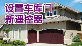 如何设置车库门新遥控器？|Garage Door Help：Program the Garage Door Opener