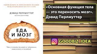 Аудиокнига "Еда и мозг. Что углеводы делают со здоровьем, мышлением и памятью" - Дэвид Перлмуттер