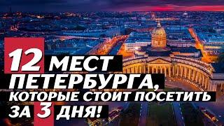 12 достопримечательностей Санкт-Петербурга за 3 дня!