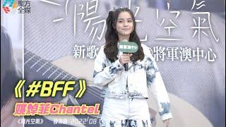 【首次公開Live】姚焯菲 Chantel ·《#BFF》| 2022/08/14 《陽光空氣》新歌發佈會