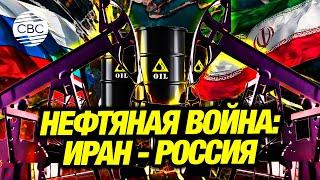 Скрытая нефтяная война между Ираном и Россией