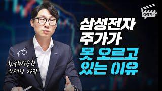 삼성전자 주가가 못 오르고  있는 이유 (박제영 차장)