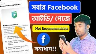 ফেইসবুক আইডি বা পেজে  Not Recommendable সমস্যা হলে কি করবেন? Facebook recommendable problem solve