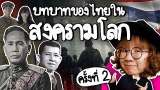 ไทยทำอะไรในสงครามโลก ครั้งที่ 2 | Point of View