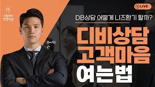 보험상담 중 고객 니즈를 끌어내는 말하기 기술｜초보 설계사 필수