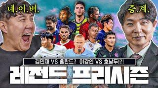 김민재vs홀란드 & 이강인vs호날두, 주목할 만한 프리시즌 경기 체크!! [#정오REC]