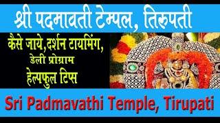 Sri Padmavati Ammavari Temple, Tirupati, Full details about Darshan, timings, A to Z Travel