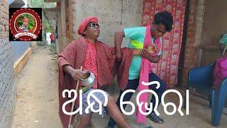 ANDHA BHAIRA// SHYAMLAL & JAMIDAR// NEW SAMBALPURI COMEDY // SHYAMLAL COMEDY SHOW//