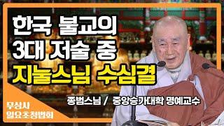 한국 불교의 3대 저술 중 지눌스님의 수심결 이야기_종범스님 [무상사 일요초청법회]