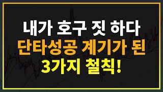 주식성공 | 무조건 3가지 철칙을 지키고 단타매매 성공의 계기가 되었습니다 #시윤주식