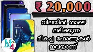 best smartphones under 20000 malayalam | @m4madtek