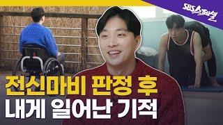 [SBS스페셜 요약] 정규직 전환이 확정된 날 전신마비 판정을 받았다 | SBS 스페셜