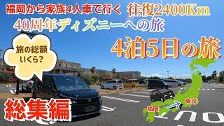 【車中泊の旅 総集編】福岡から車でディズニーへの旅！真夏の大混雑ディズニー！初VOXYで行く！旅の出費も紹介します！