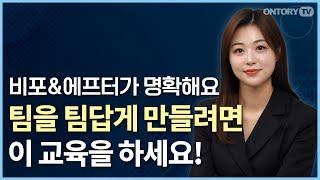 "이거 한다고 달라져요?" / 기업에서 조직활성화 교육이 필요한 이유 [김유리]